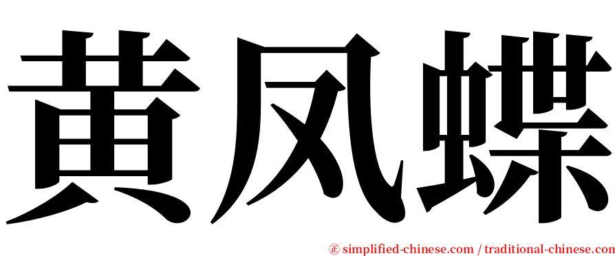 黄凤蝶 serif font