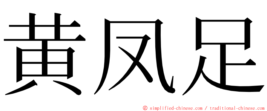 黄凤足 ming font