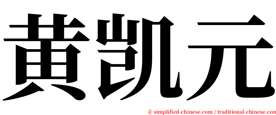 黄凯元 serif font