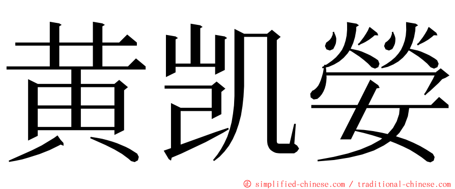 黄凯嫈 ming font