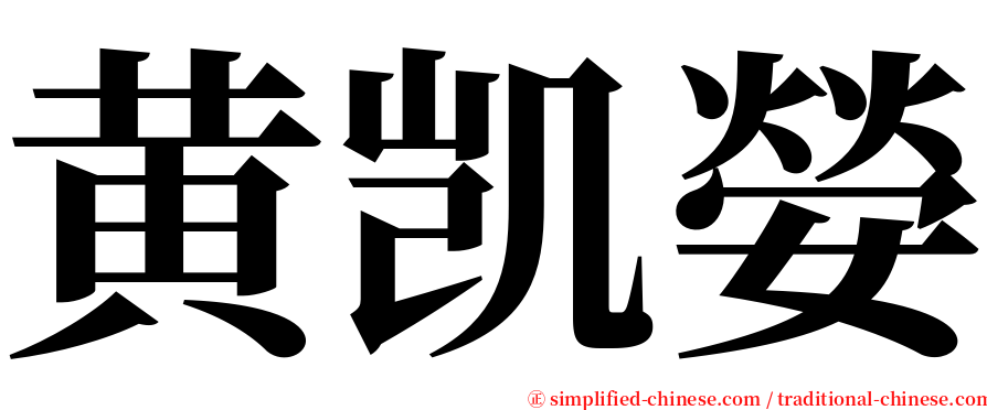 黄凯嫈 serif font