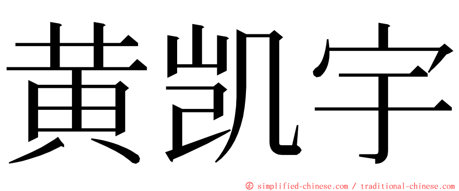 黄凯宇 ming font