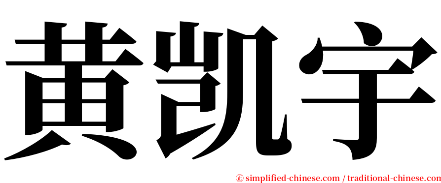 黄凯宇 serif font