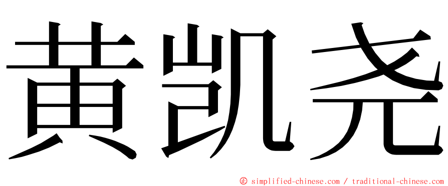 黄凯尧 ming font