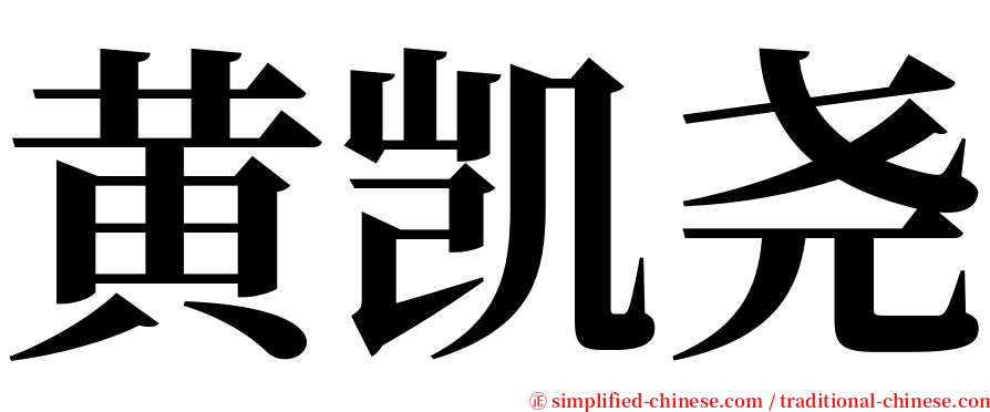 黄凯尧 serif font