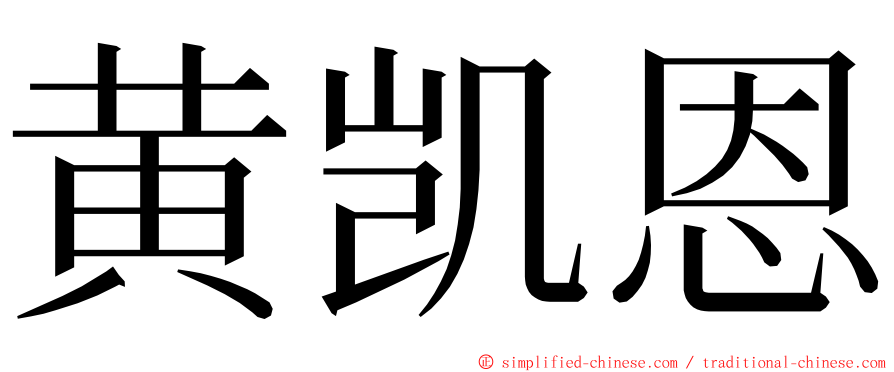 黄凯恩 ming font