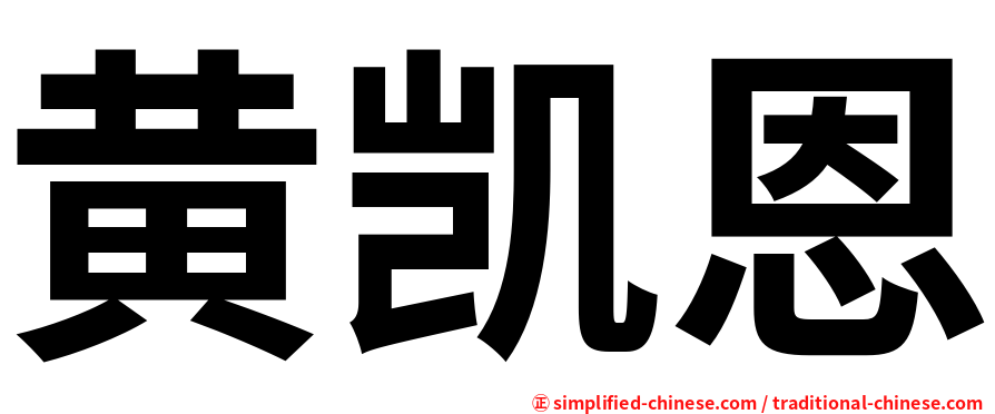 黄凯恩