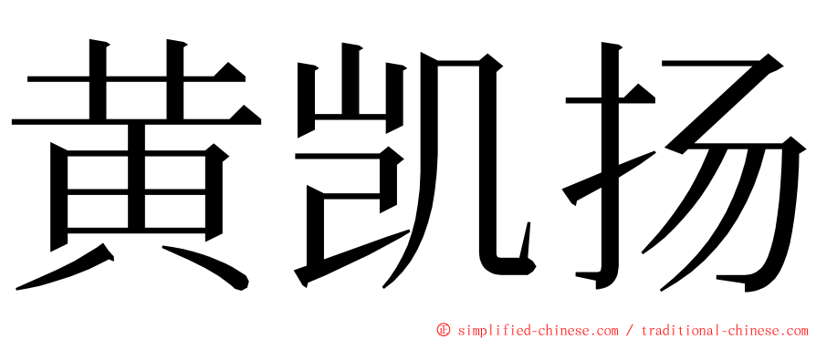 黄凯扬 ming font