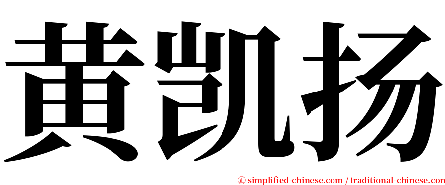 黄凯扬 serif font