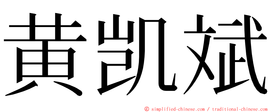 黄凯斌 ming font