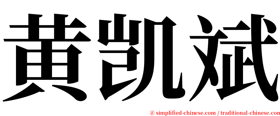 黄凯斌 serif font