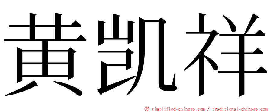 黄凯祥 ming font