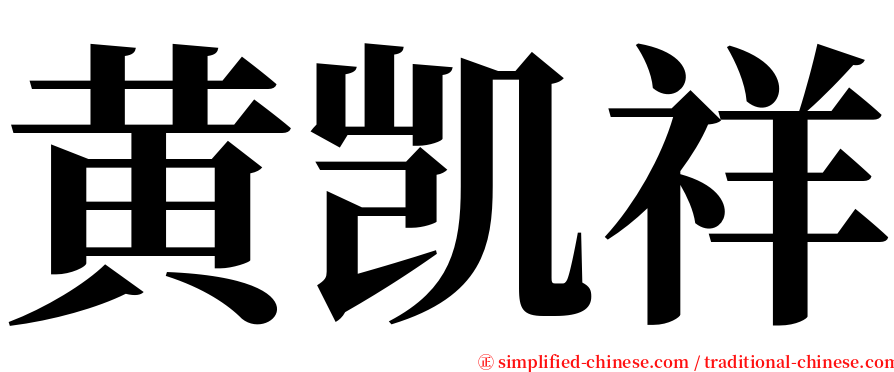 黄凯祥 serif font