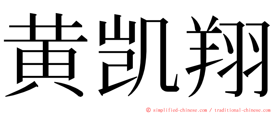 黄凯翔 ming font