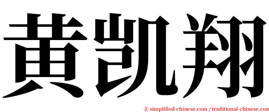黄凯翔 serif font
