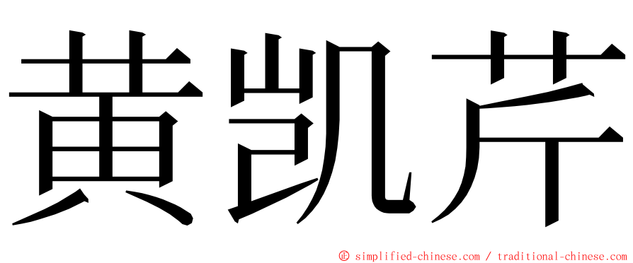 黄凯芹 ming font