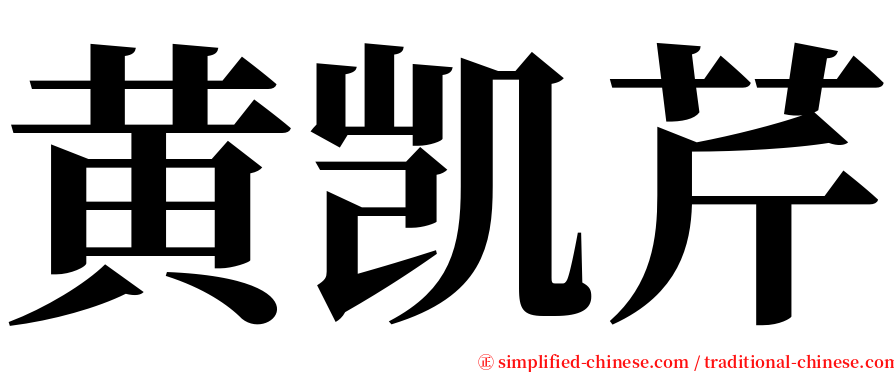 黄凯芹 serif font