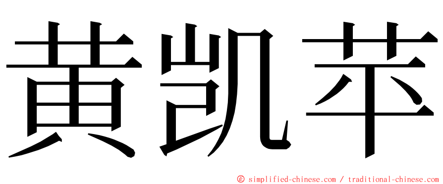 黄凯苹 ming font