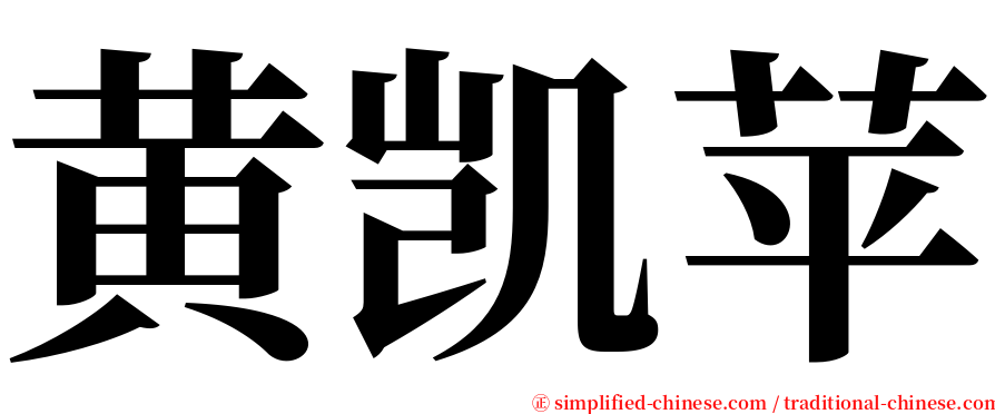 黄凯苹 serif font