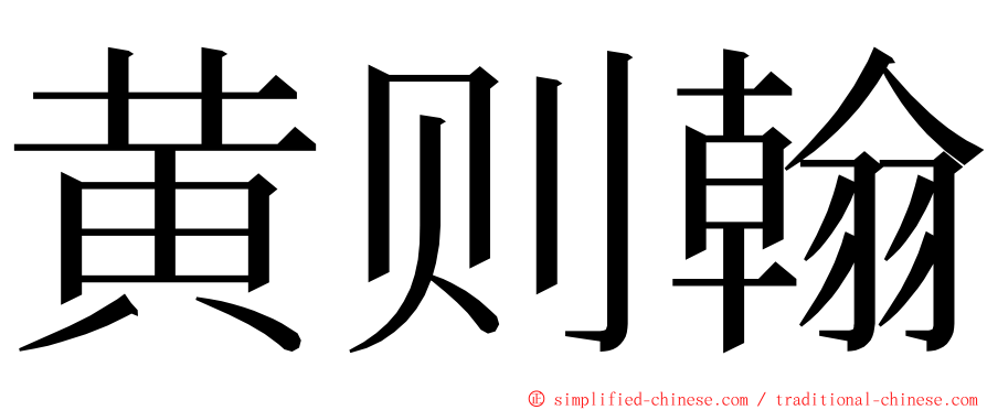 黄则翰 ming font