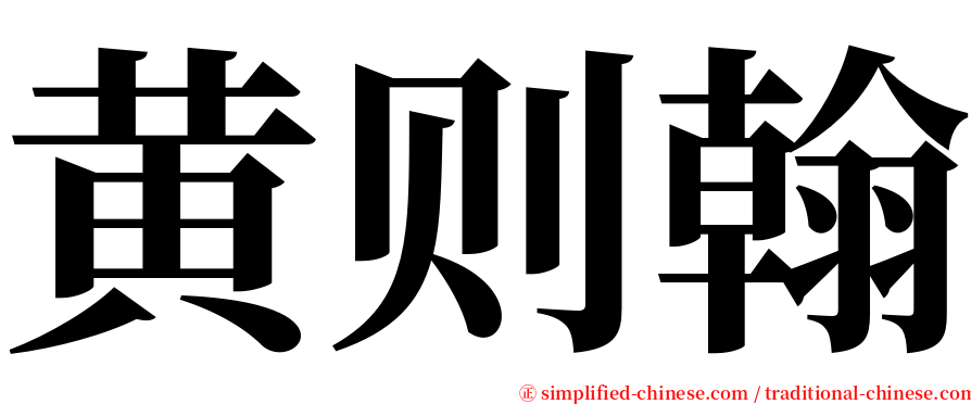 黄则翰 serif font