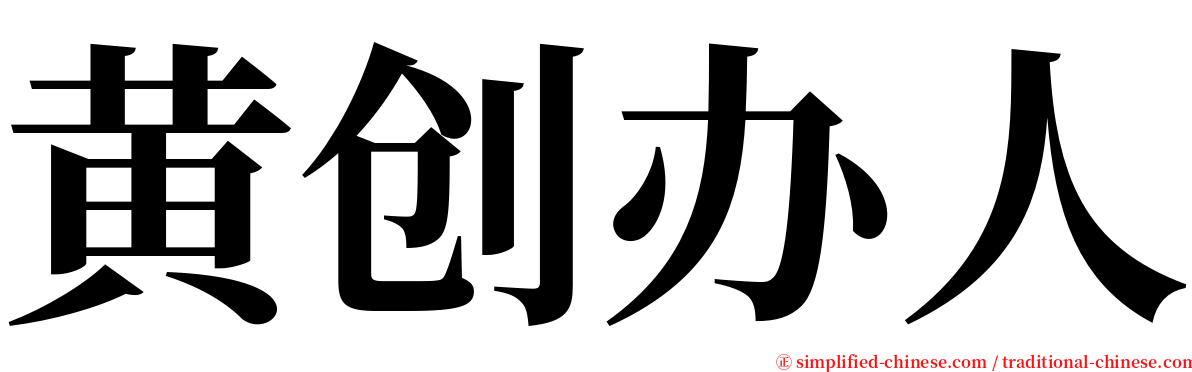 黄创办人 serif font