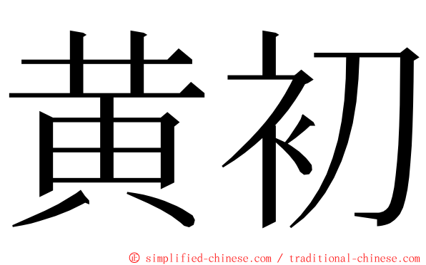 黄初 ming font