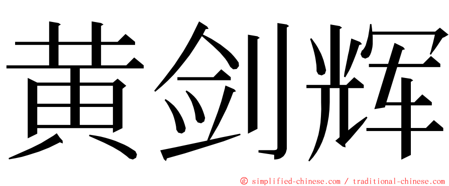 黄剑辉 ming font