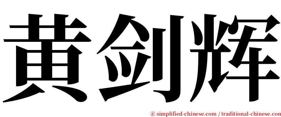 黄剑辉 serif font