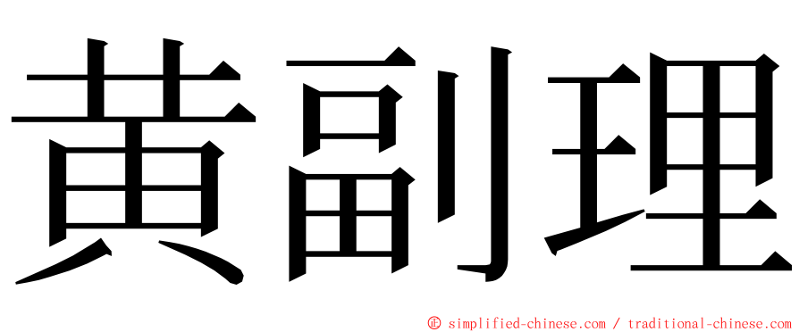 黄副理 ming font