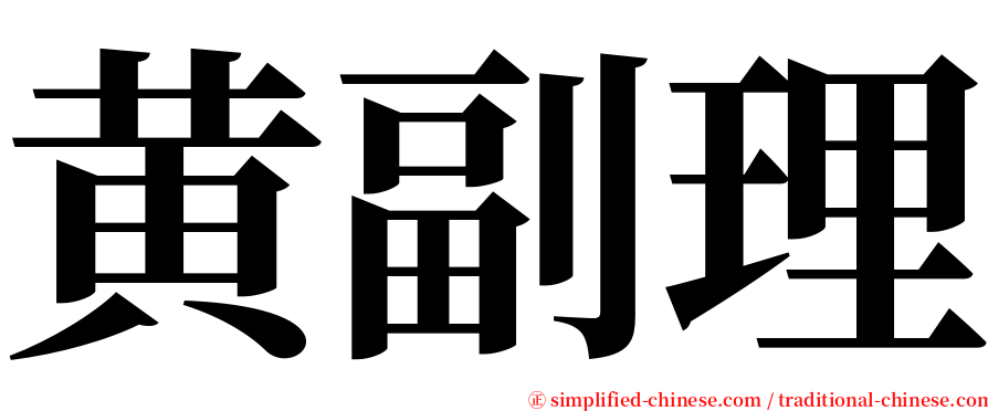 黄副理 serif font