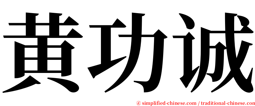 黄功诚 serif font