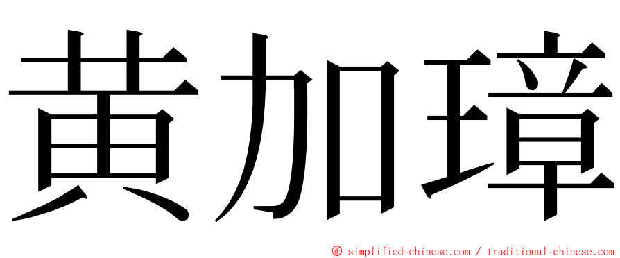 黄加璋 ming font