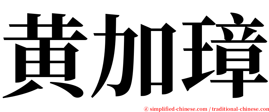 黄加璋 serif font