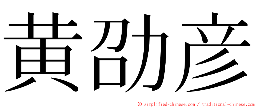 黄劭彦 ming font