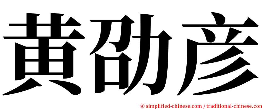 黄劭彦 serif font