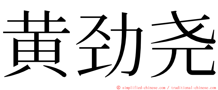 黄劲尧 ming font