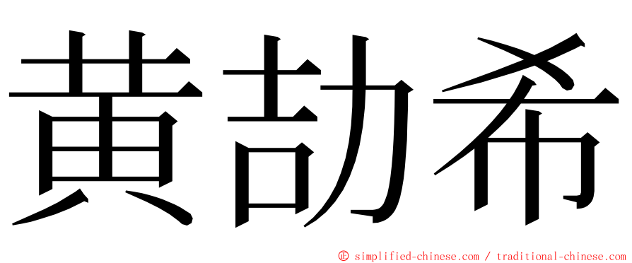 黄劼希 ming font