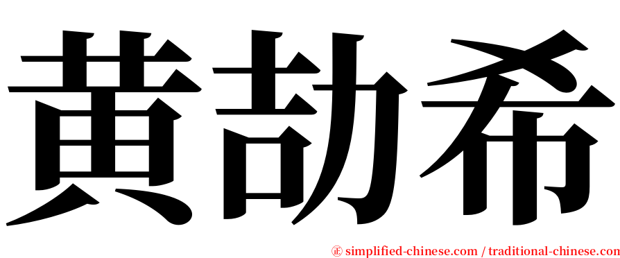 黄劼希 serif font