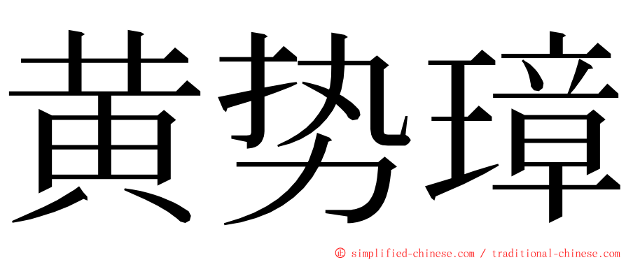 黄势璋 ming font