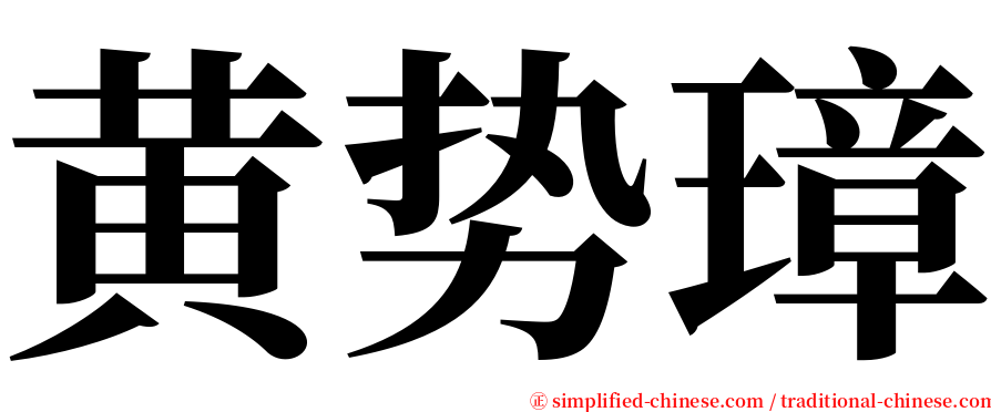 黄势璋 serif font