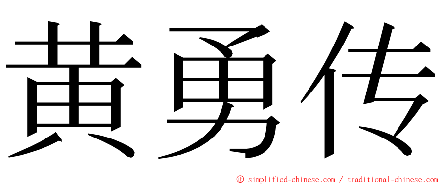 黄勇传 ming font