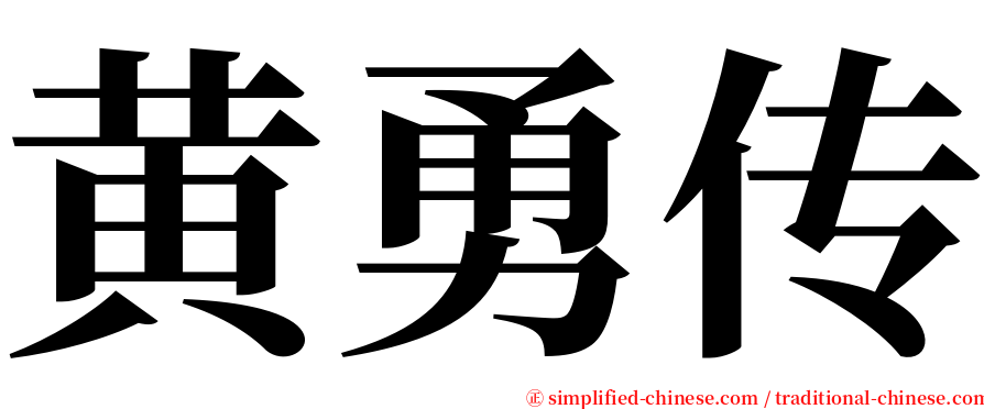 黄勇传 serif font