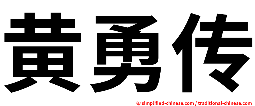 黄勇传