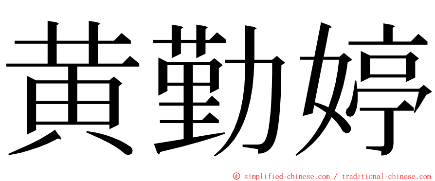 黄勤婷 ming font