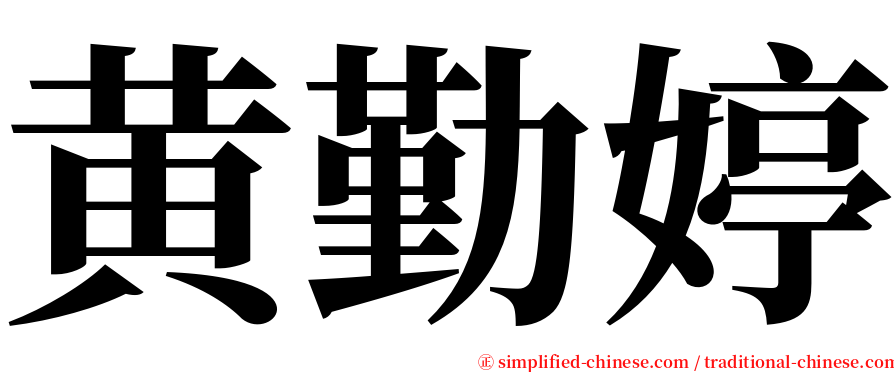 黄勤婷 serif font