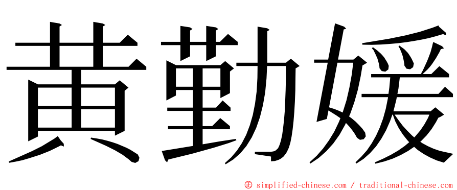 黄勤媛 ming font