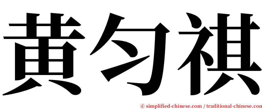 黄匀祺 serif font