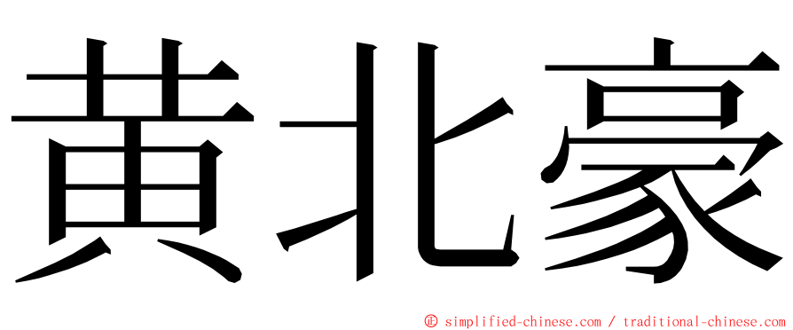 黄北豪 ming font