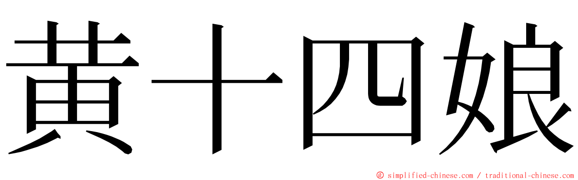 黄十四娘 ming font